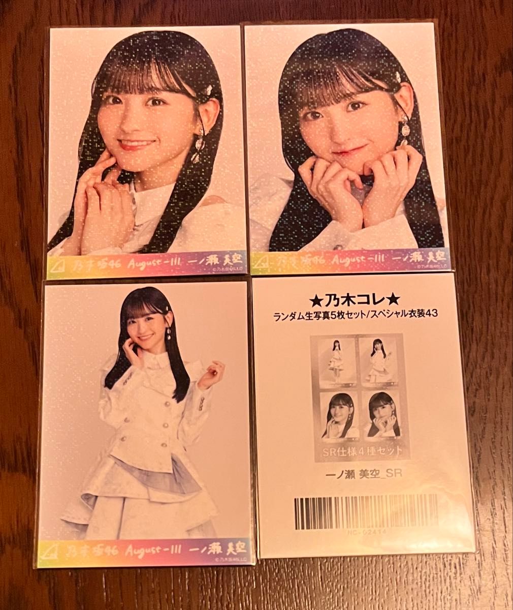 乃木坂46 生写真 乃木コレ 一ノ瀬美空 SRスペシャル衣装43 乃木坂46 一ノ瀬美空 生写真 コンプ スペシャル衣装43 2024