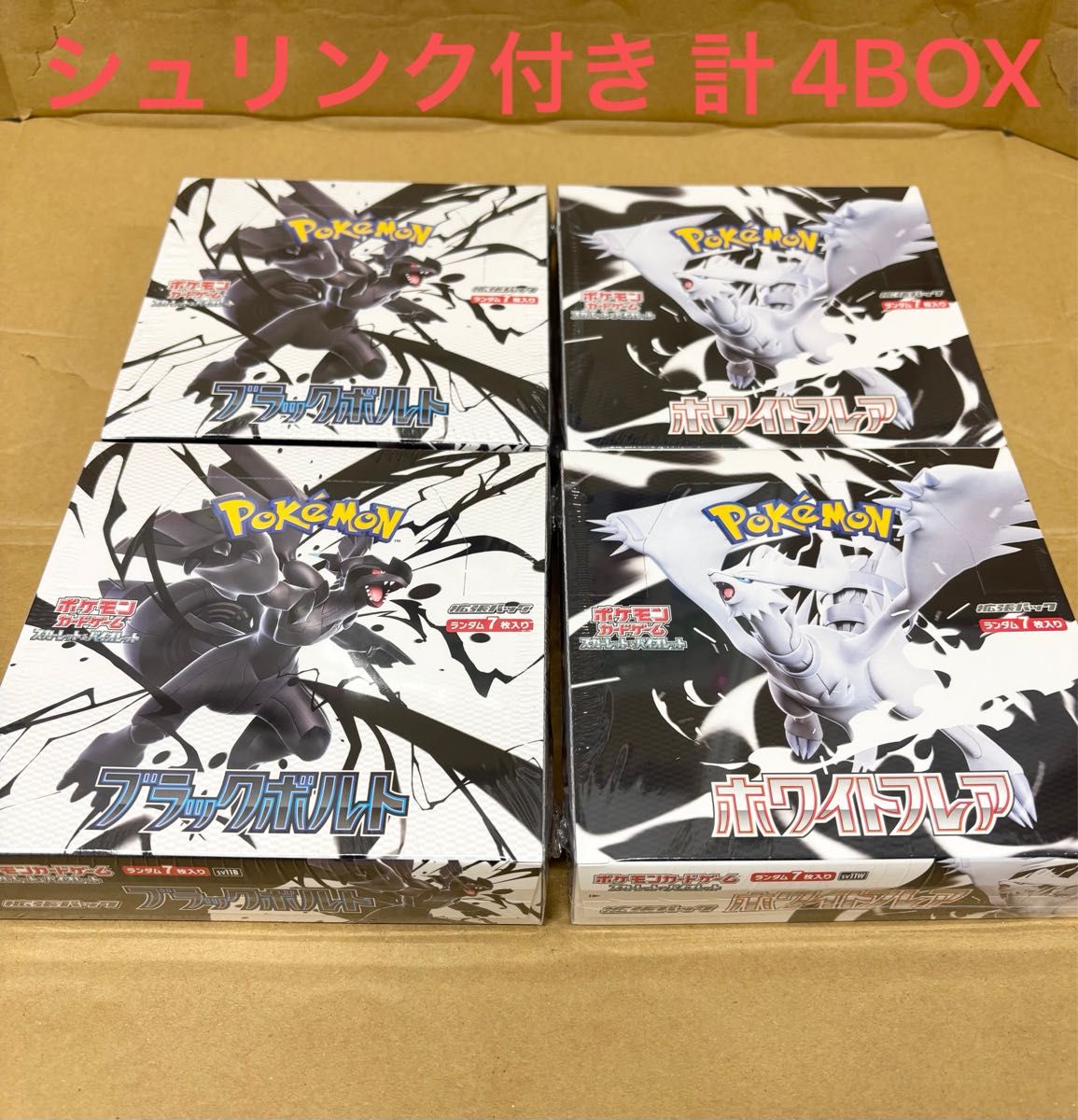 ホワイトフレア2BOX ブラックボルト2BOX シュリンク付き 計4BOX ポケモンカード ブラックボルト ホワイトフレア 各2BOX 計4BOX