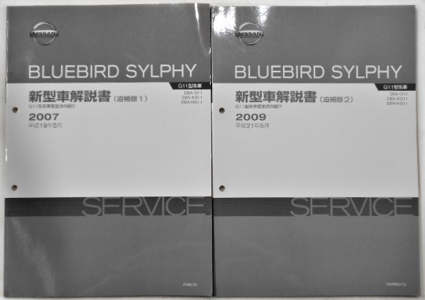 日産 BLUEBIRD SYLPHY G11型系車の紹介 新型車解説書 + 追補版 2冊_画像3