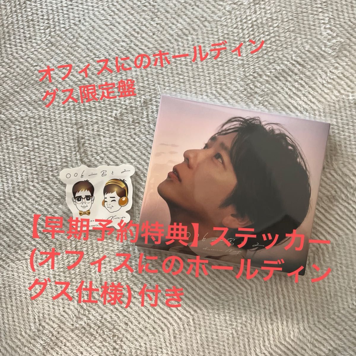 〇〇と二宮と2 (オフィスにのホールディングス限定盤)早期予約特典ステッカー付き 〇〇と二宮と2(オフィスにのホールディングス限定盤)【早期