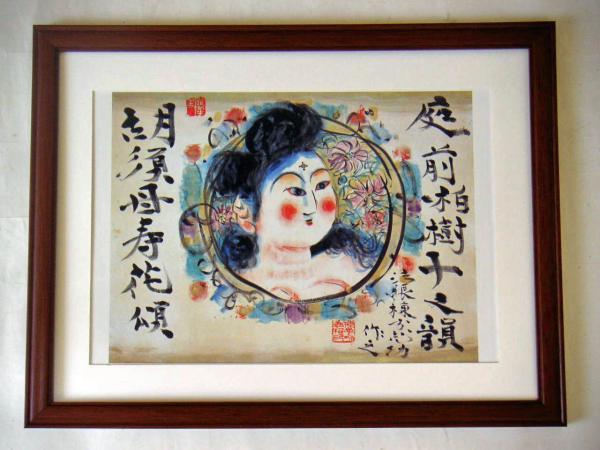 ◆棟方志功/星座の花嫁 貴女・裳を引く/精密プリント/額付即決◆ ◆棟方志功/星座の花嫁 貴女・裳を引く/精密プリント/額付即決◆