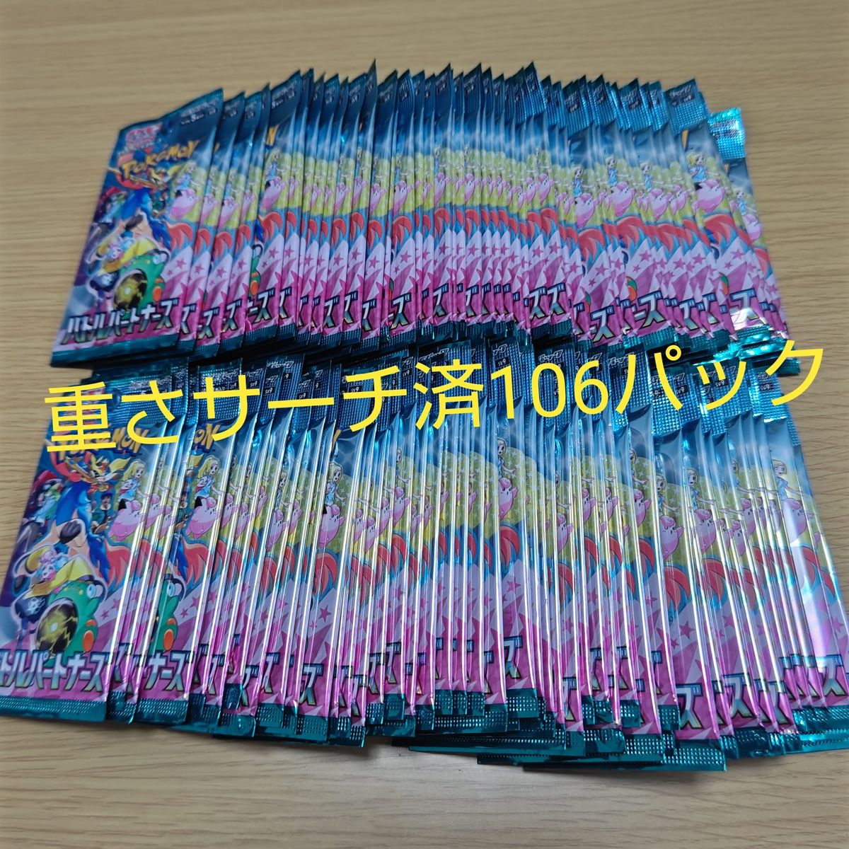 ポケモンカード サーチ済みパック ポケモンカードゲーム バトルパートナーズ サーチ済み 106パック