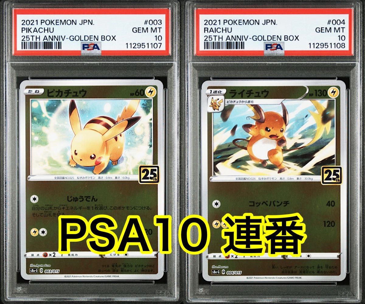 【2連番 PSA10】ピカチュウ ライチュウ アニバーサリーゴールデンボックス ゴールデンボックス25th封入 ピカチュウ ライチュウ PSA10連番