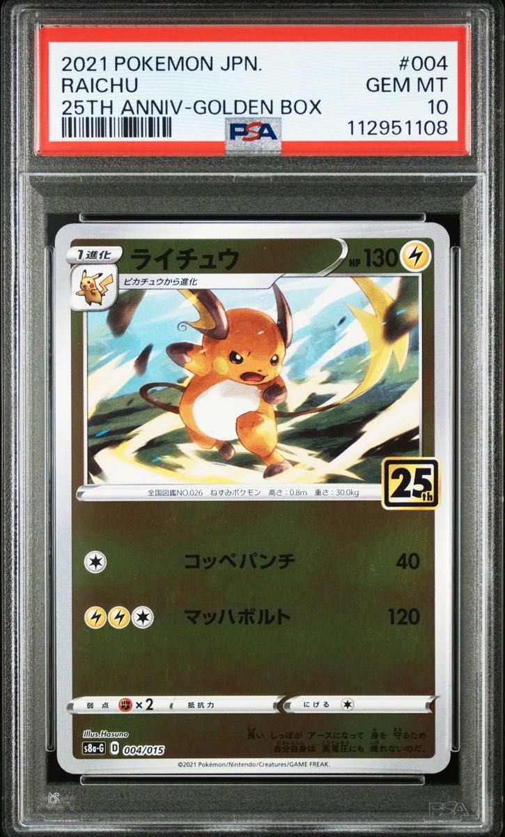 【2連番 PSA10】ピカチュウ ライチュウ アニバーサリーゴールデンボックス ゴールデンボックス25th封入 ピカチュウ ライチュウ PSA10連番