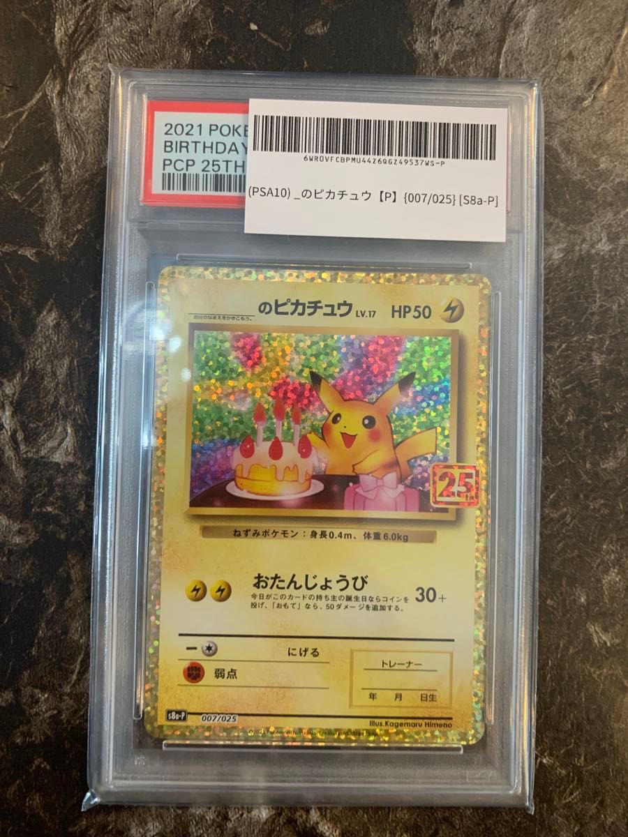「値下げ可」 ピカチュウs PSA10 のピカチュウ psa10 おたんじょうび 25th 007 025 お誕生日