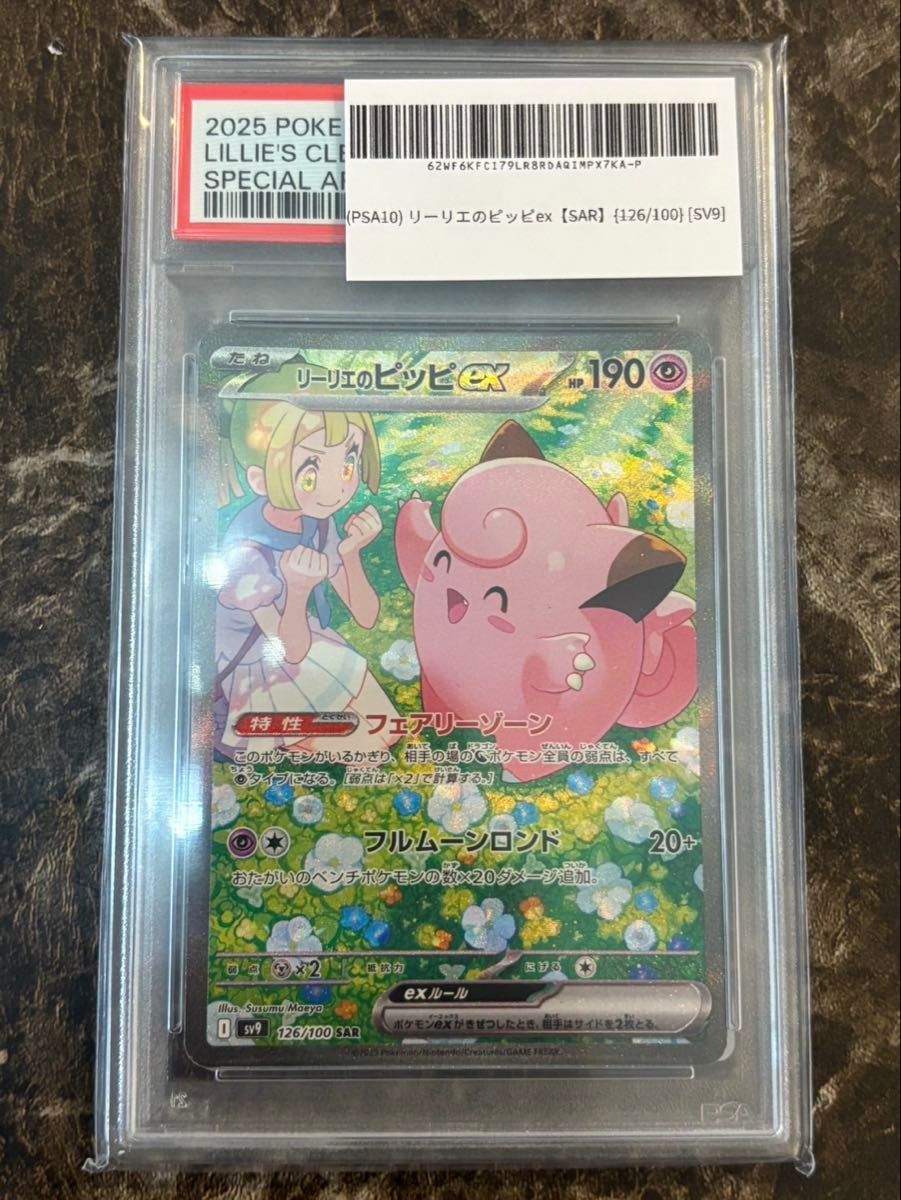 PSA10 リーリエのピッピexSAR バトルパートナーズ収録 PSA10 リーリエのピッピex SAR 126/100 バトルパートナーズ 鑑定