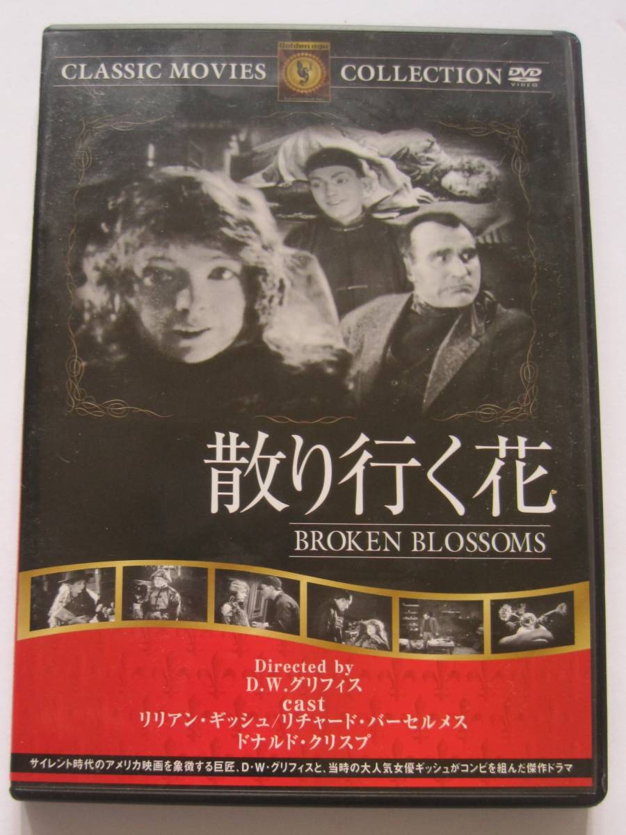 ヤフオク Dvd 散り行く花 D W グリフィス リリアン ギ ヤフオク Dvd 散り行く花 D W グリフィス リリアン ギ