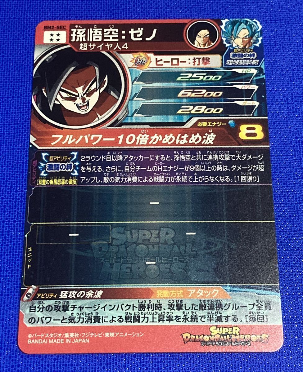 即決 スーパー ドラゴンボールヒーローズ BM2弾 SEC 孫悟空 ゼノ 即決 スーパー ドラゴンボールヒーローズ BM2弾 SEC 孫悟空 ゼノ