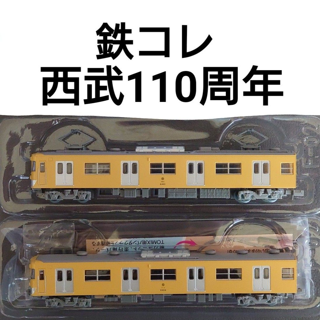 鉄道コレクション 西武2000系2両セット 西武鉄道110周年記念 鉄道コレクション 西武2000系2両セット 西武鉄道110周年記念