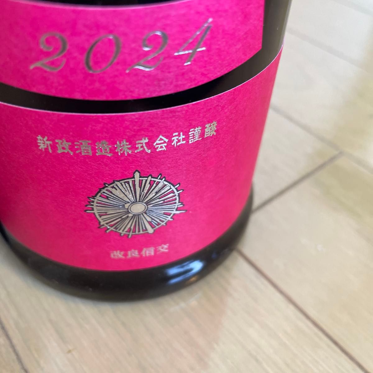【限定セット販売】新政 亜麻猫,コスモス(秋櫻) 2本セット 新政 コスモス アッシュ 秋櫻 水墨 セット|Yahoo!フリマ(旧