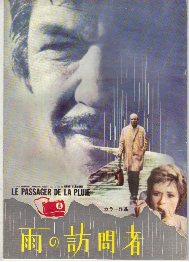 雨の訪問者 LE PASSAGER DE LA PLUIE 監督:ルネ・クレマン/出演:チャールズ・ブロンソン/マルレーヌ・ジョベール/ジルアイランド 中古 美品_画像1