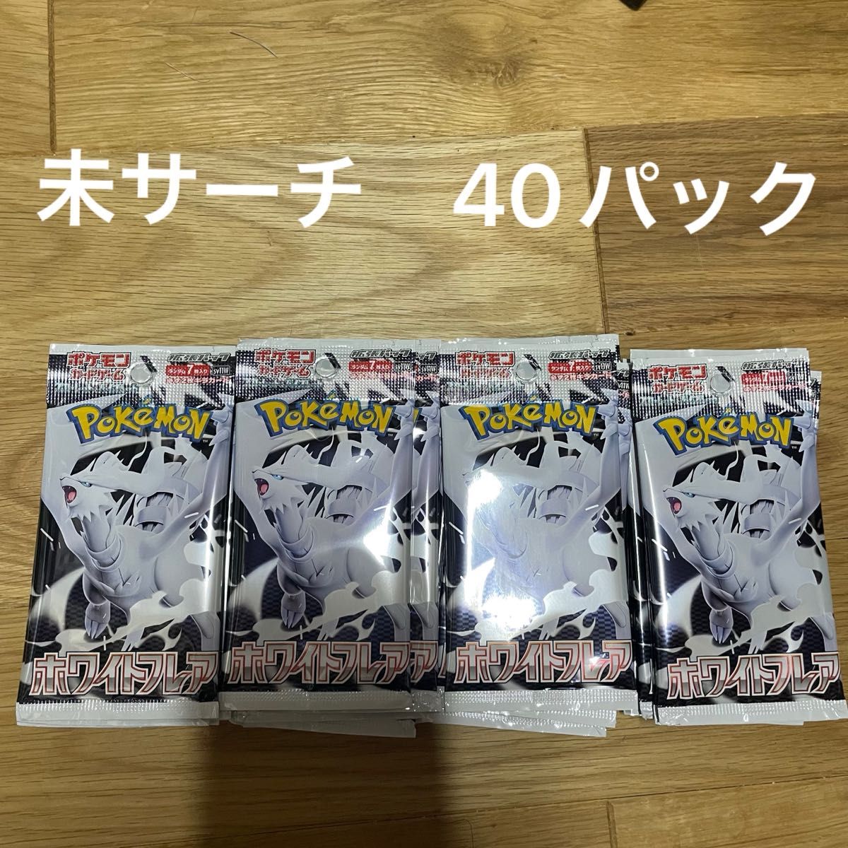 ホワイトフレア 40パック(2BOX)サーチ済み ポケモンカード ホワイトフレア 未サーチ40パック|Yahoo!フリマ