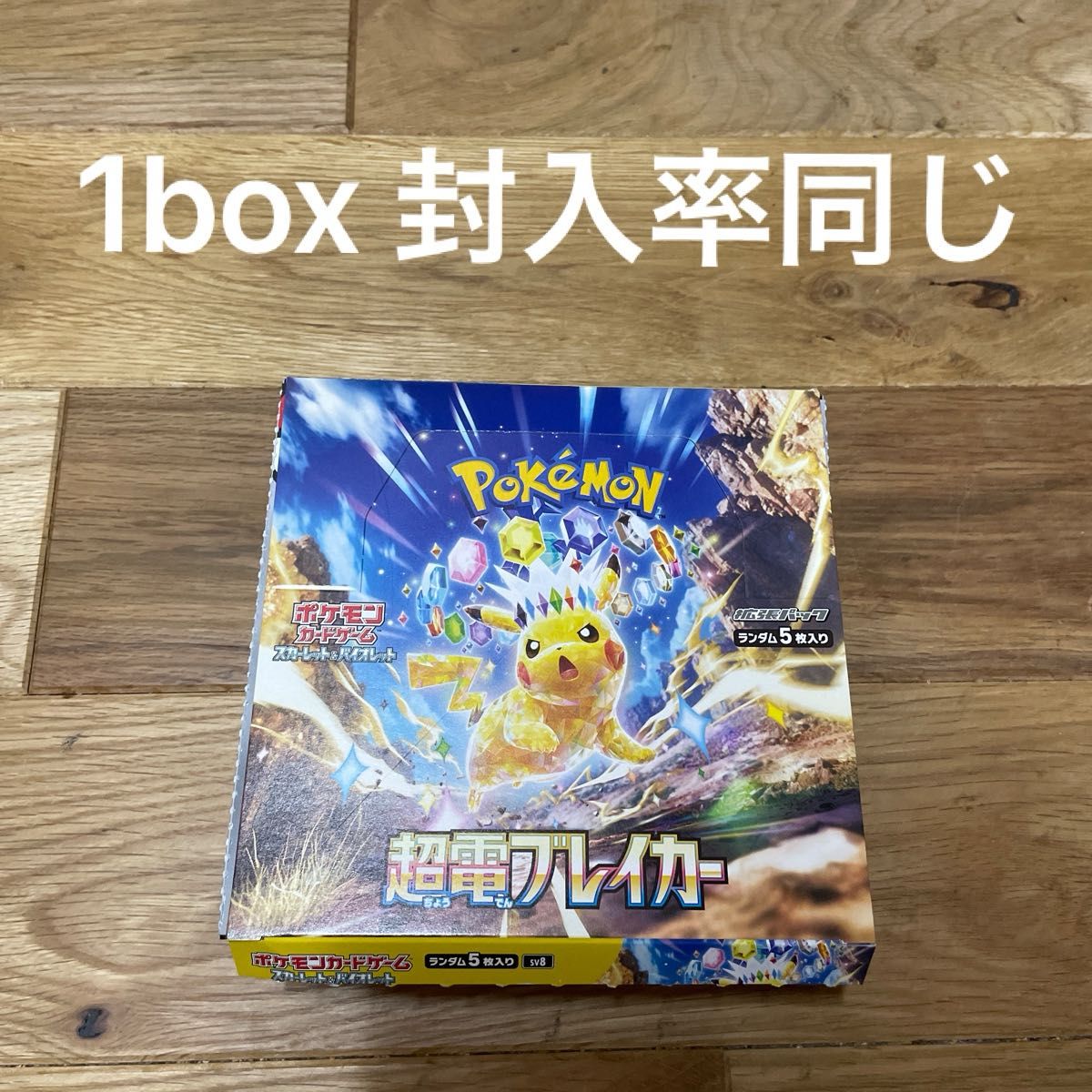 宮*地様 ポケモンカードゲーム 超電ブレイカー 1BOX ポケモンカード 超電ブレイカー 1box 30パック|Yahoo!フリマ