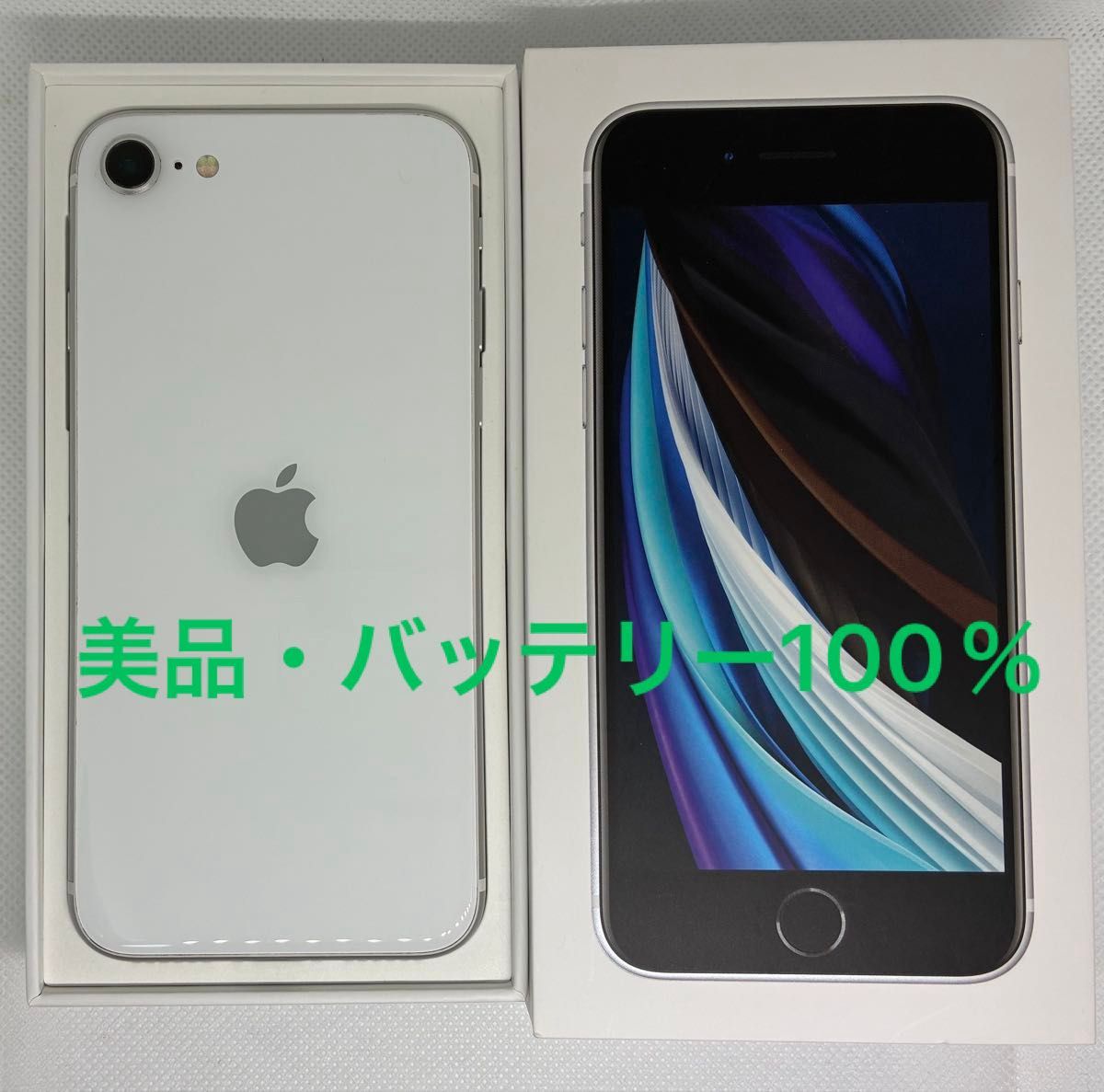 iPhone SE2 第2世代 128GB ホワイト 本体・箱、充電ケーブル付 美品 iPhone SE2(第2世代) ホワイト 128GB バッテリー100