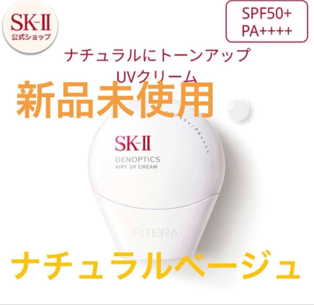 【新品未使用】SK-II ジェノプティクスCCプライマー ナチュラルベージュ SK-II ジェノプティクス CCプライマー ナチュラルベージュ