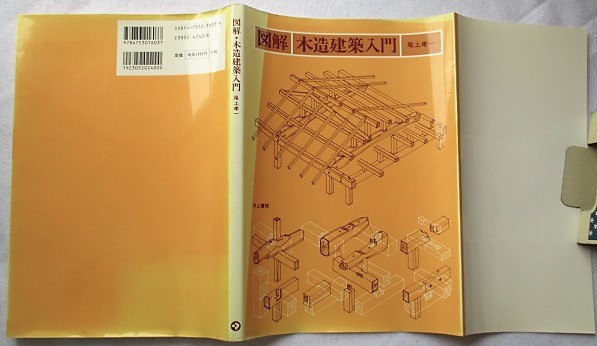 図解・木造建築入門 尾上孝一_画像1