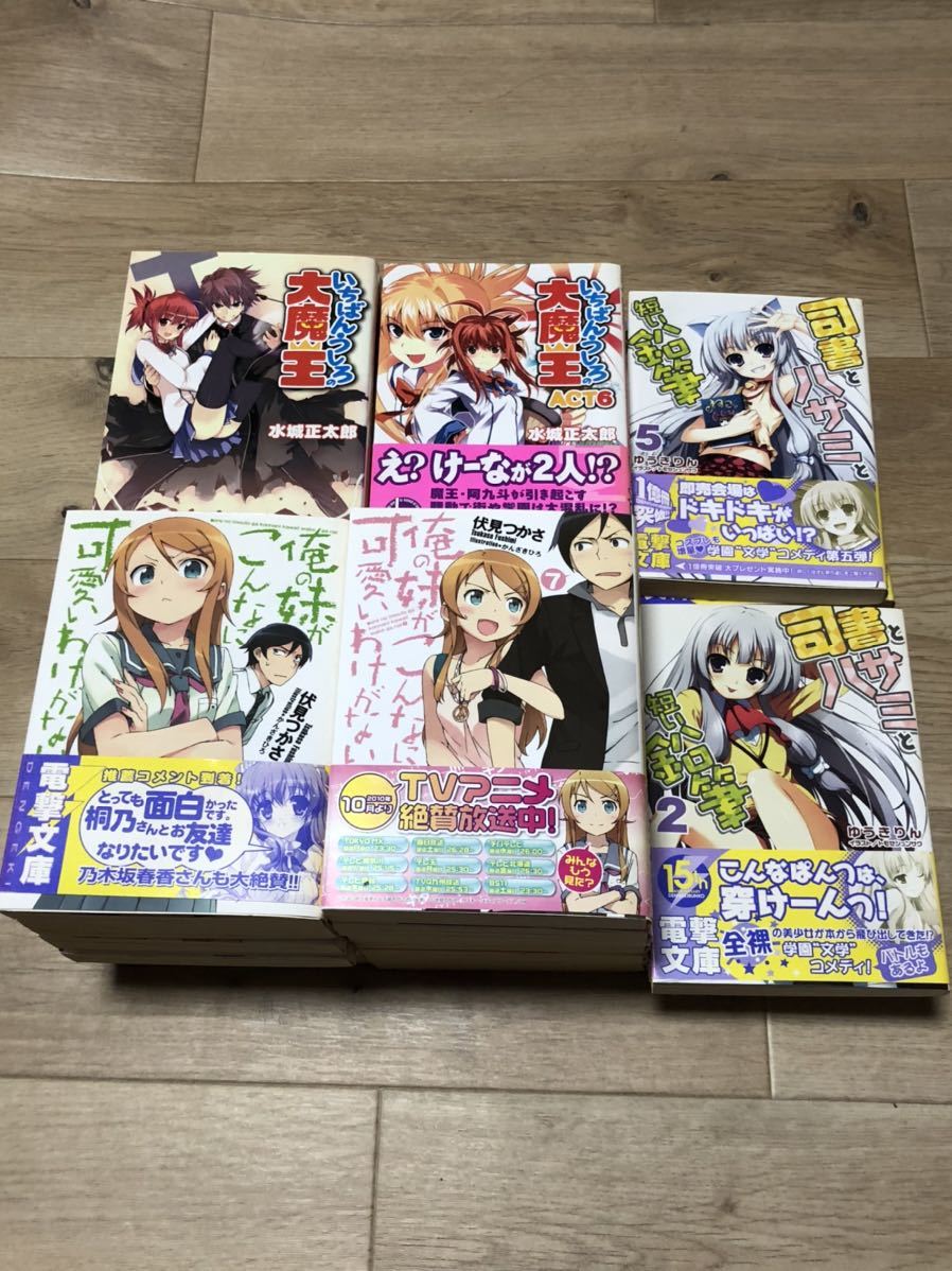 Paypayフリマ まとめ売り 俺の妹がこんなに可愛いわけがない いちばんうしろの大魔王 司書とハサミと短い鉛筆