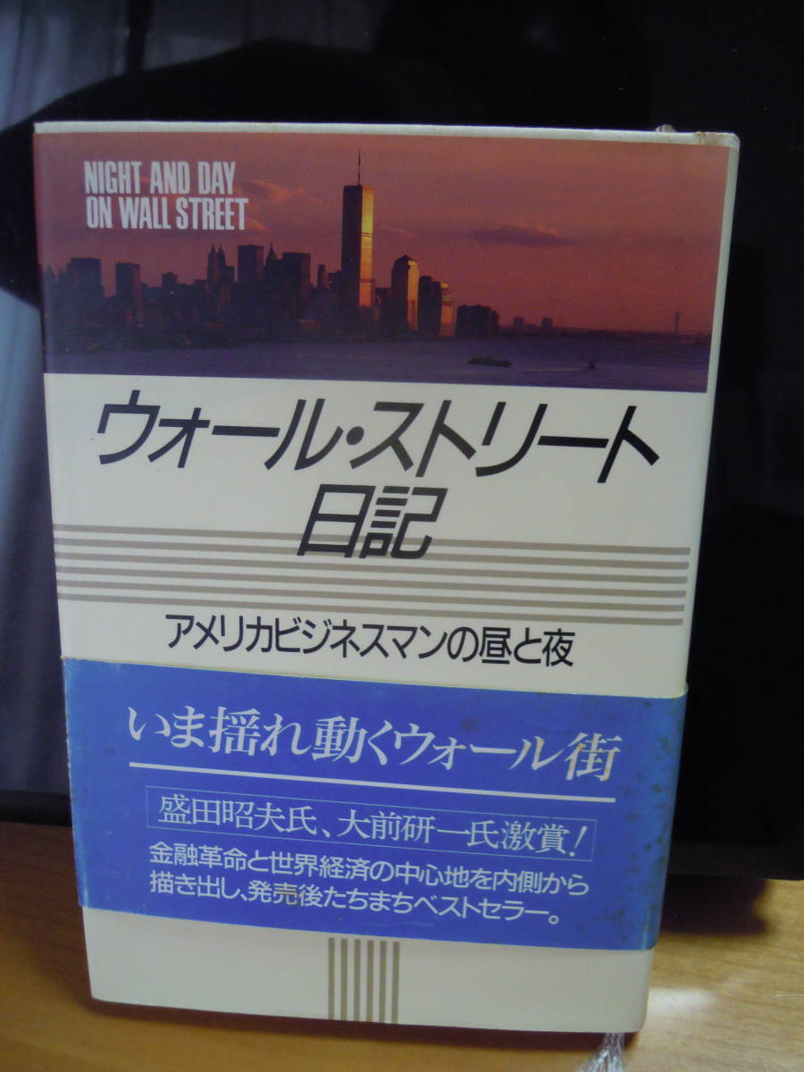 AA-10 ウォール・ストリート日記　寺澤芳男　主婦の友社　昭和63年　4刷り_画像1