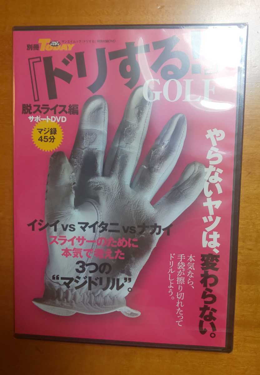 ☆ゴルフトゥディ☆『ドリする！』ＧＯＬＦ☆脱スライス編サポートＤＶＤ☆やらないヤツは変わらない☆_画像1