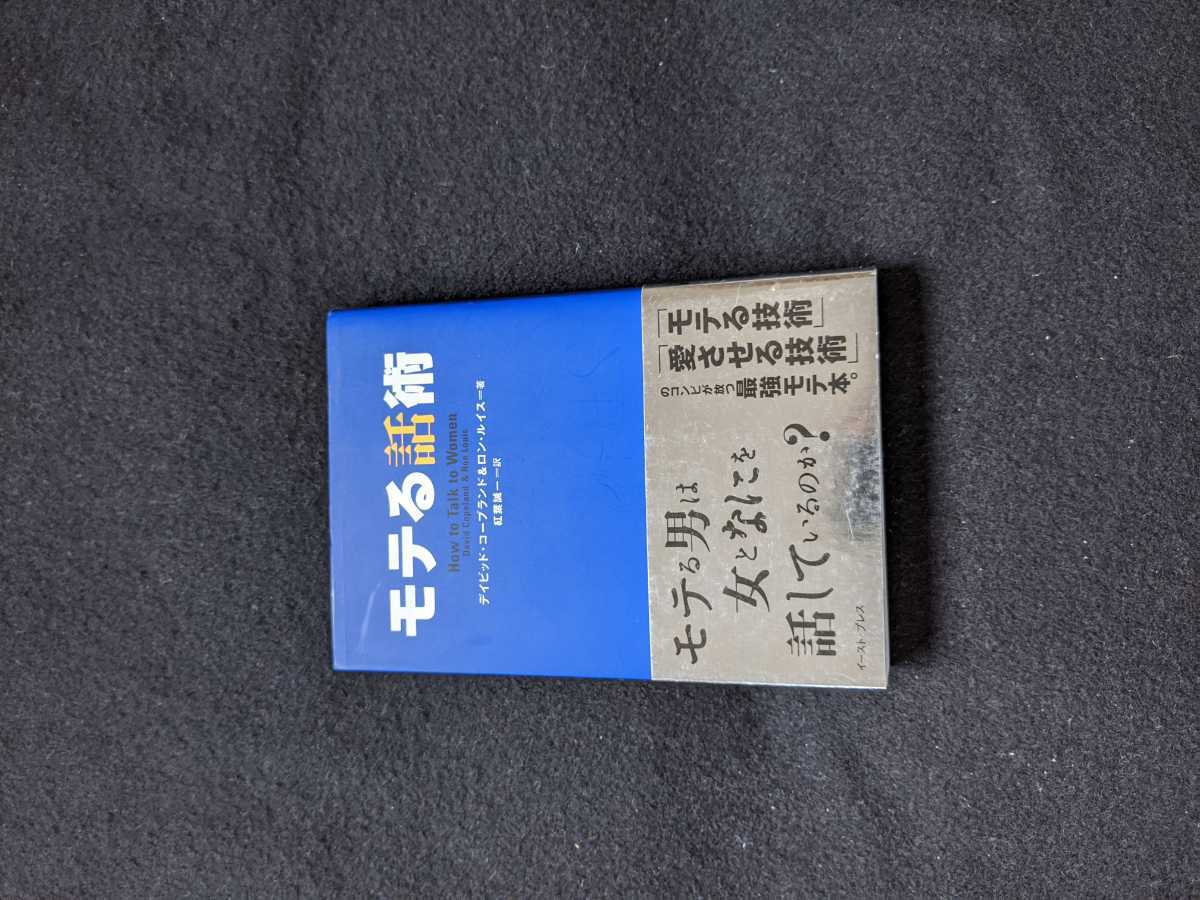 ヤフオク モテる話術 モテる男の話し方 女性の心をとらえ