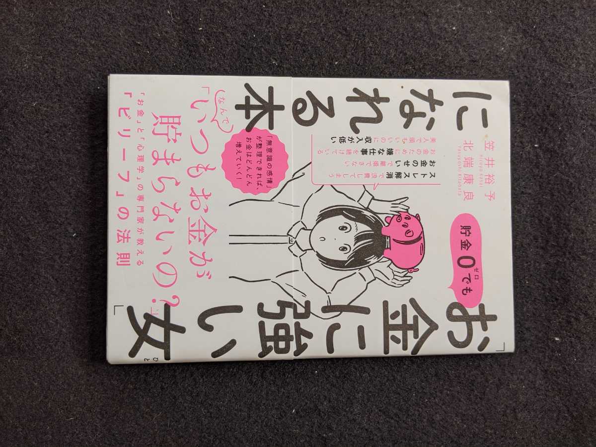 ヤフオク 貯金0でも お金に強い女になれる本 仕事 夢 収入