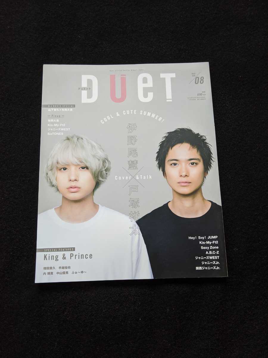 ヤフオク Duet 18年8月号 伊野尾慧 戸塚祥太 Hey Say Ju