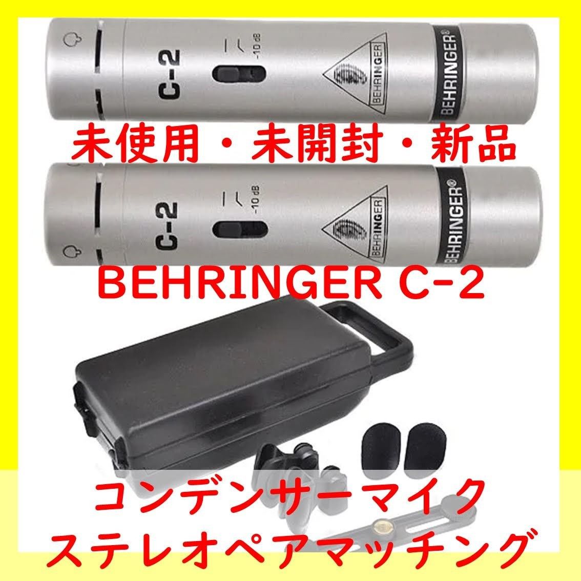 【未開封未使用新品・プロ仕様】BEHRINGER C-2 コンデンサーマイク ① 新品・プロ仕様】BEHRINGER C-2 コンデンサーマイク ステレオ