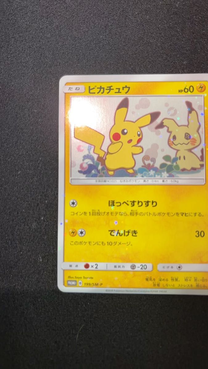 ピカチュウ プロモ ミミッキュだよ ほっぺすりすり 美品