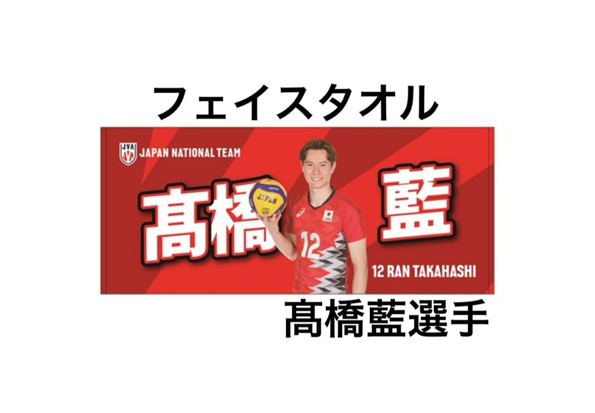 SVリーグ オールスターゲーム 髙橋藍 ユニフォームとタオルセット 新品未開封 髙橋藍選手 高橋藍 フェイスタオル ネーションズ
