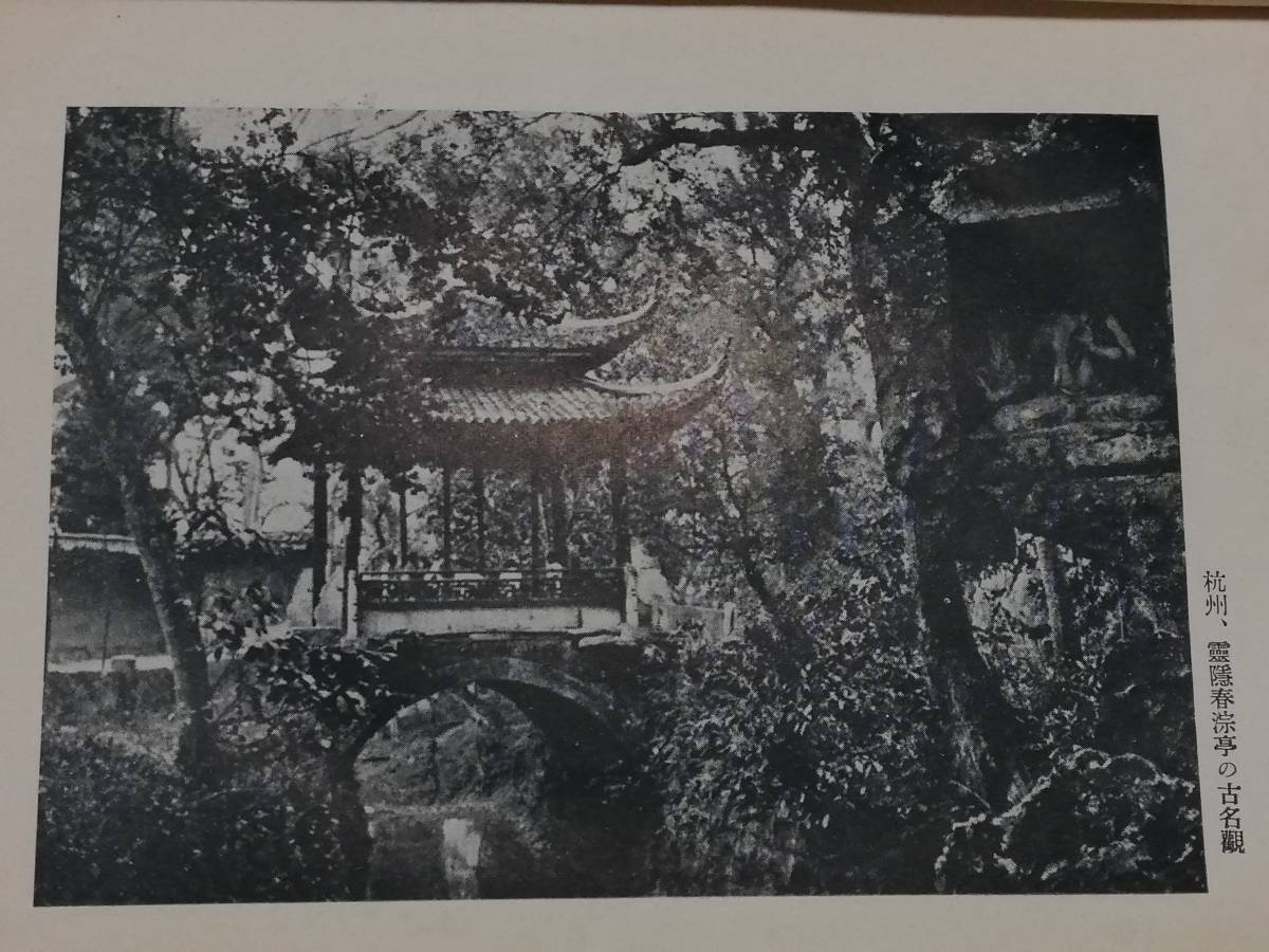 1930年 支那 風俗 綺談 検索:汪精衛 蒋介石 関東軍 陸軍閥 1930年 支那 風俗 綺談 検索:汪精衛 蒋介石 関東軍 陸軍閥