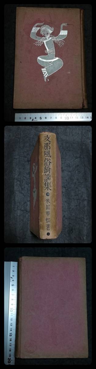 1930年 支那 風俗 綺談 検索:汪精衛 蒋介石 関東軍 陸軍閥 1930年 支那 風俗 綺談 検索:汪精衛 蒋介石 関東軍 陸軍閥
