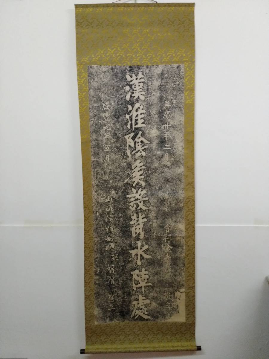 拓本 漢淮陰侯設背水陣処 検:碑帖 本拓 墨拓 原拓 拓本 漢淮陰侯設背水陣処 検:碑帖 本拓 墨拓 原拓