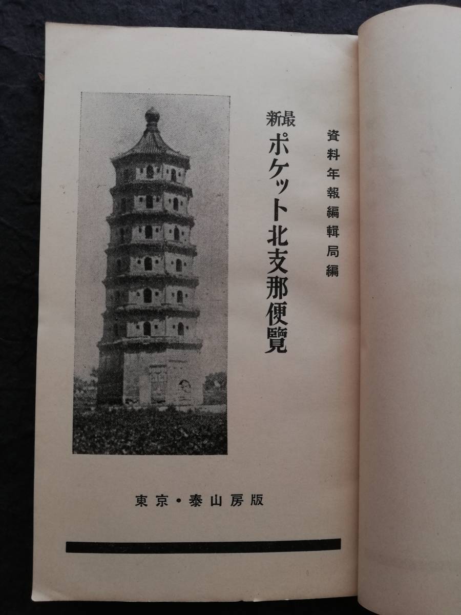 1938年 北支那便覧 検索: 汪精衛 蒋介石 関東軍 陸軍 国民党軍 1938年 北支那便覧 検索: 汪精衛 蒋介石 関東軍 陸軍 国民党軍