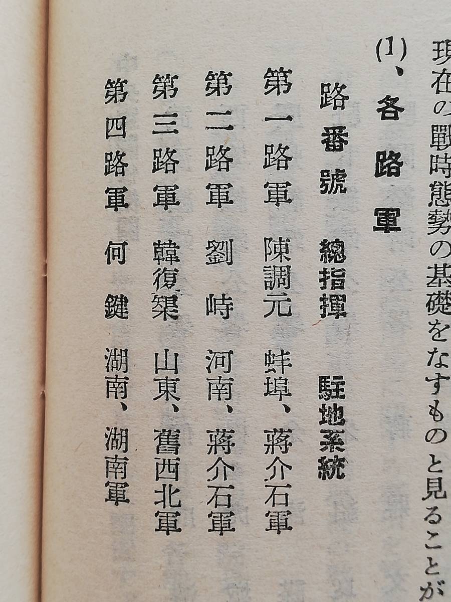 1938年 北支那便覧 検索: 汪精衛 蒋介石 関東軍 陸軍 国民党軍 1938年 北支那便覧 検索: 汪精衛 蒋介石 関東軍 陸軍 国民党軍