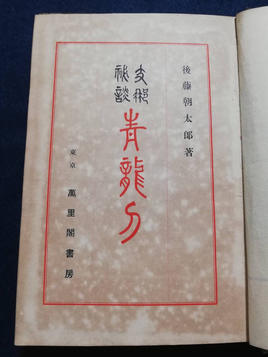6630円 @1929年 青龍刀 検索:汪精衛 蒋介石 関東軍 陸軍閥 6630円 @1929年 青龍刀 検索:汪精衛 蒋介石 関東軍 陸軍閥