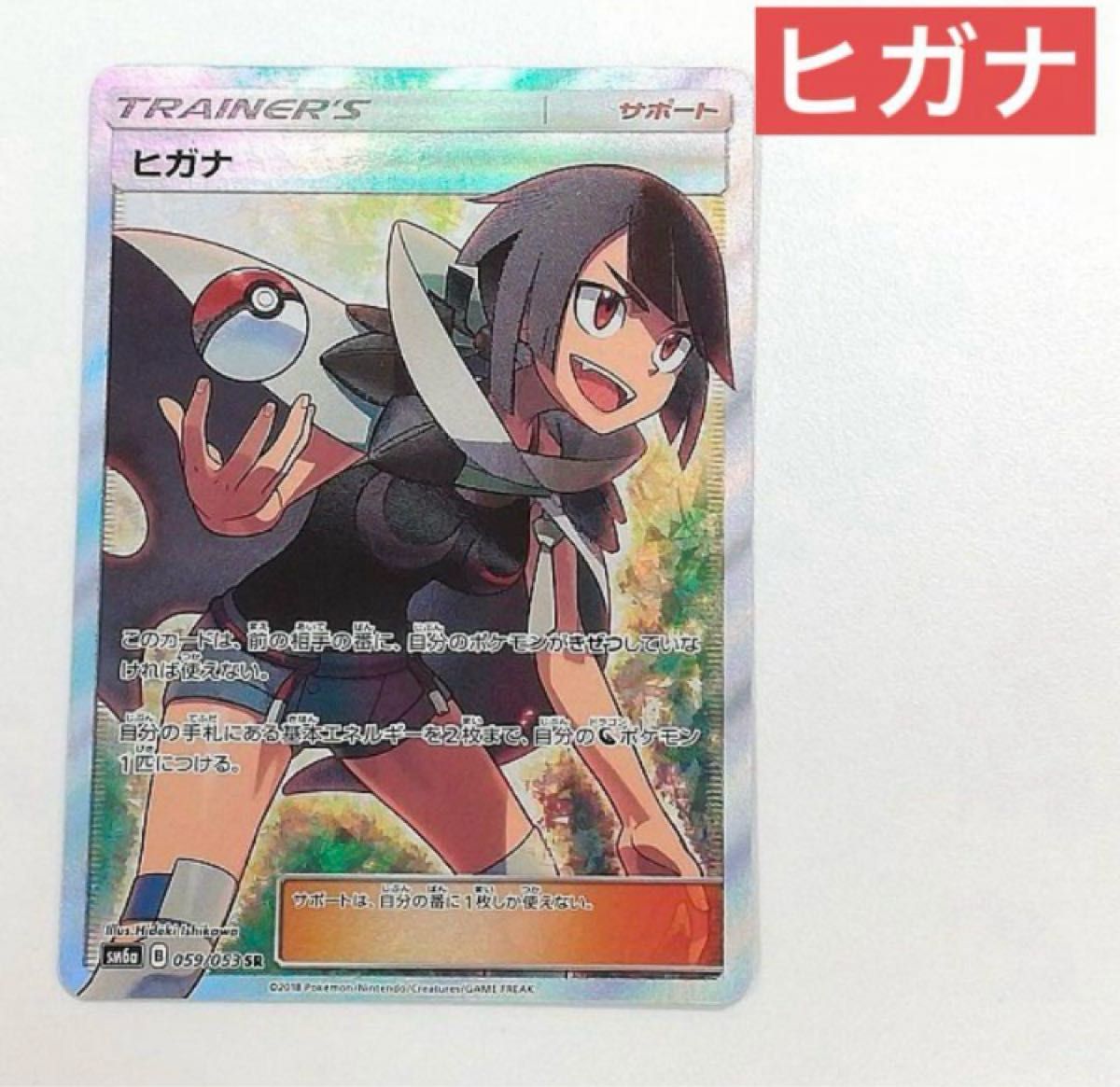 ヒガナ SR SM6a 059/053 ドラゴンストーム ポケモンカード ヒガナ 059/053 SR ドラゴンストーム サポート