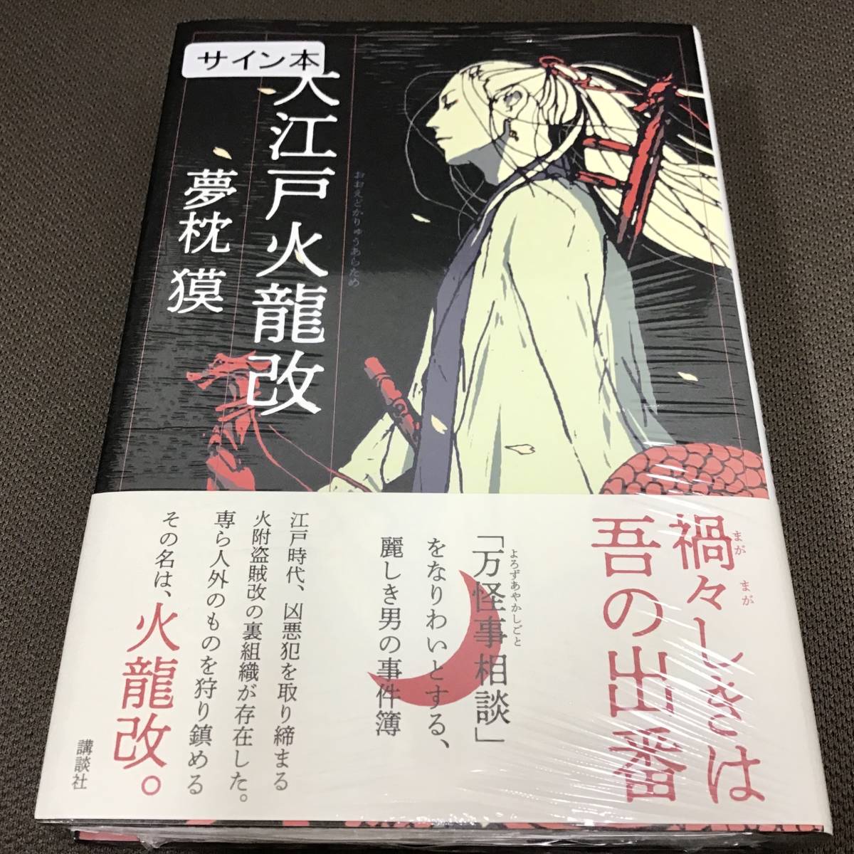  подпись автограф входить [ Oedo огонь дракон модифицировано ] Yumemakura Baku первая версия новый товар нераспечатанный 