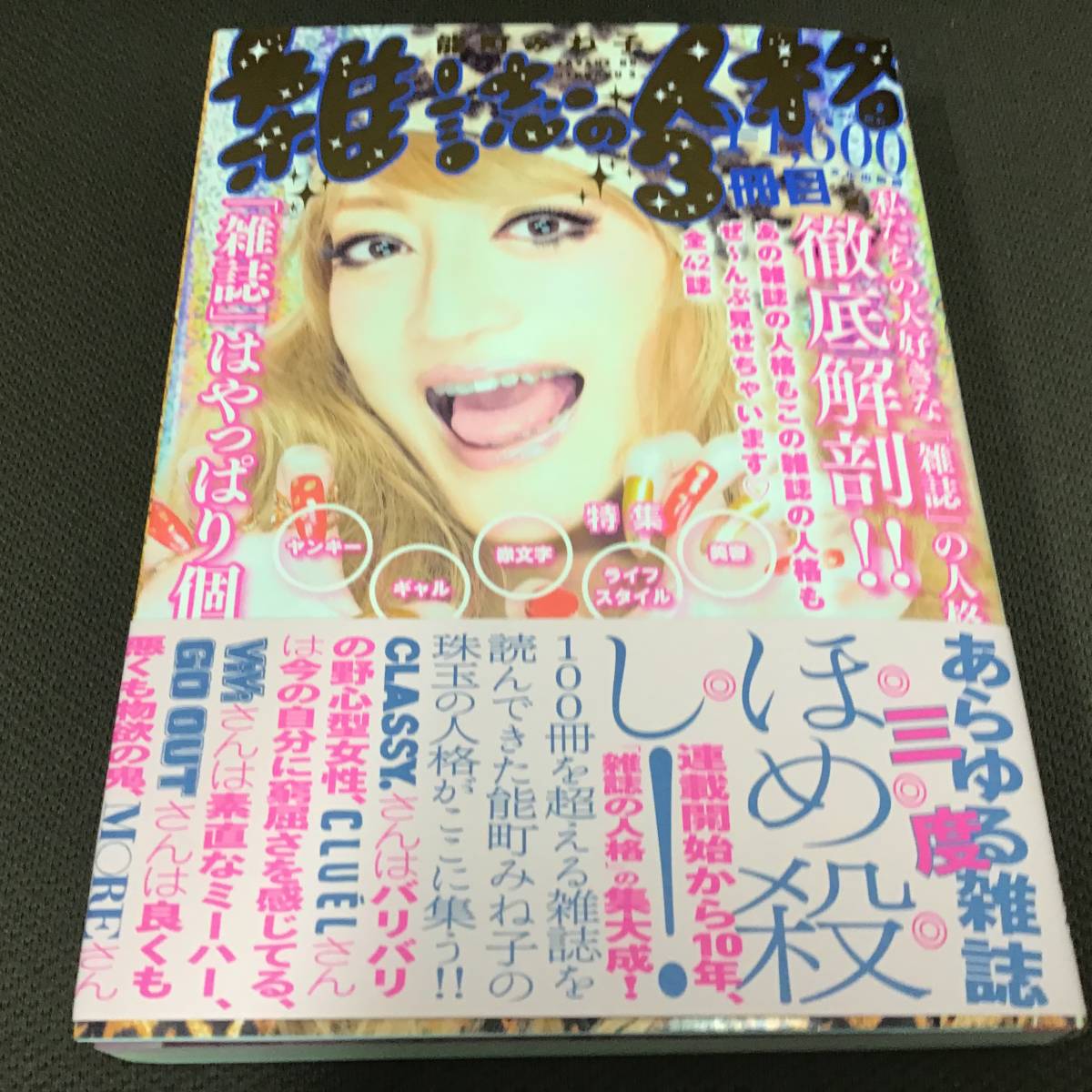 直筆サイン・イラスト入「雑誌の人格 3冊目」能町みね子　初版　署名　未読_画像1