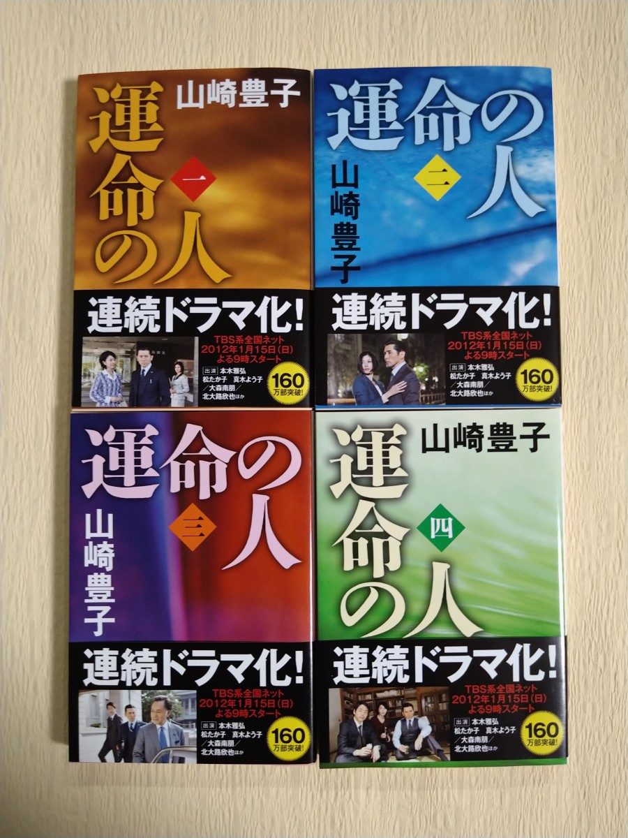 Paypayフリマ 運命の人 山崎豊子 文庫本 4冊 Paypayフリマ 運命の人 山崎豊子 文庫本 4冊