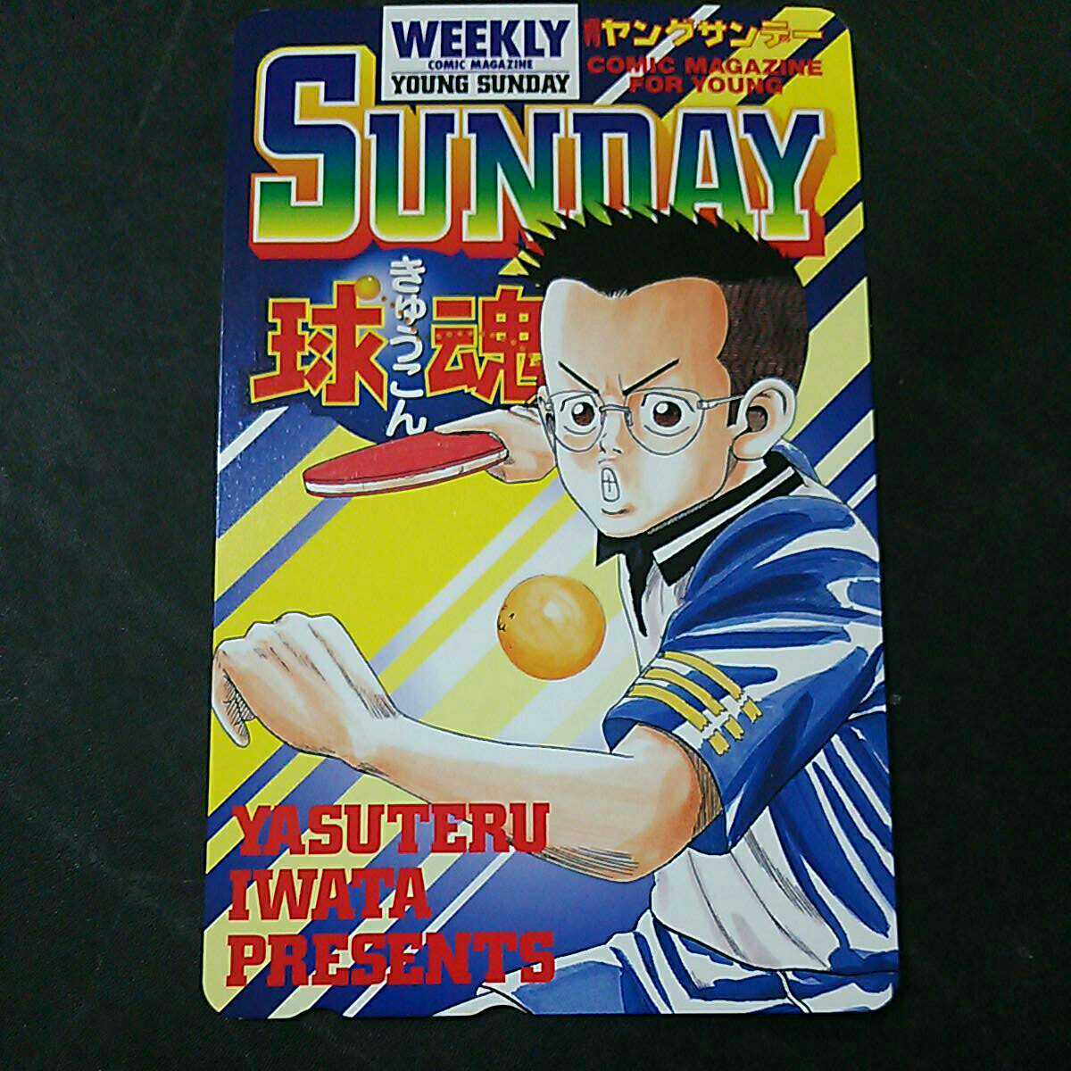 ヤフオク 岩田やすてる 球魂 きゅうこん レア テレカ 抽 ヤフオク 岩田やすてる 球魂 きゅうこん レア テレカ 抽