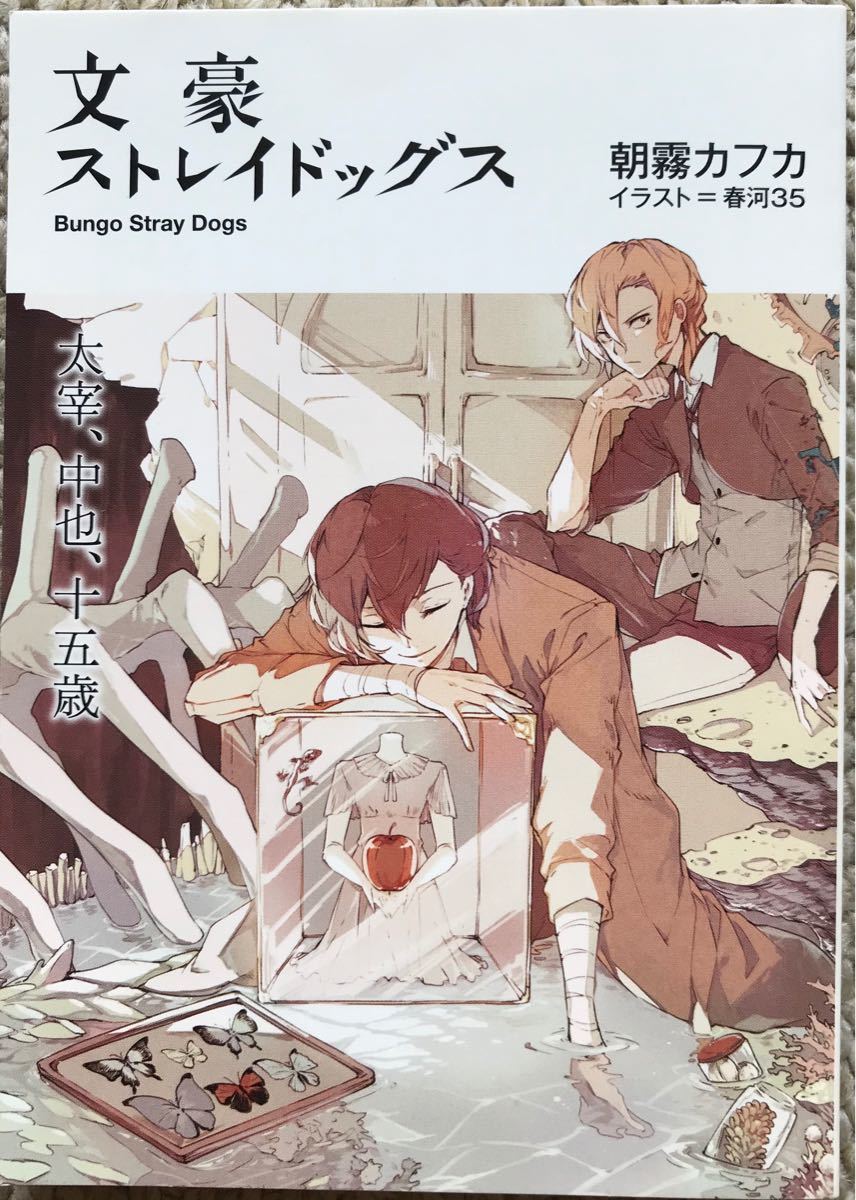 文豪ストレイドックス小説 太宰 中也 十五歳|Yahoo!フリマ(旧 文豪ストレイドックス小説 太宰 中也 十五歳|Yahoo!フリマ(旧