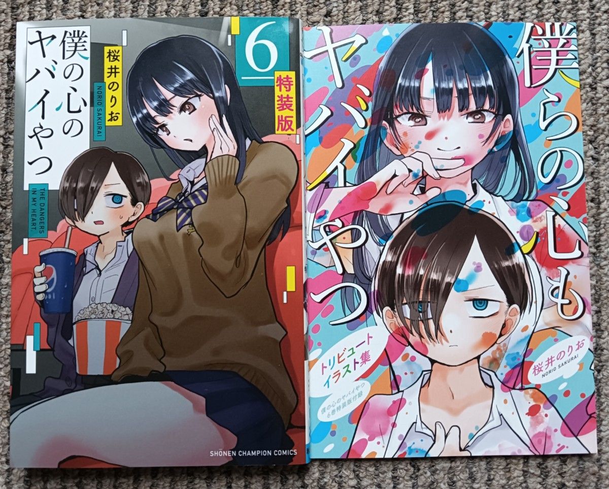僕の心のヤバイやつ 5巻 6巻 7巻 8巻 特装版★桜井のりお 秋田書店 僕の心のヤバイやつ 5巻 6巻 7巻 8巻 特装版☆桜井のりお 秋田