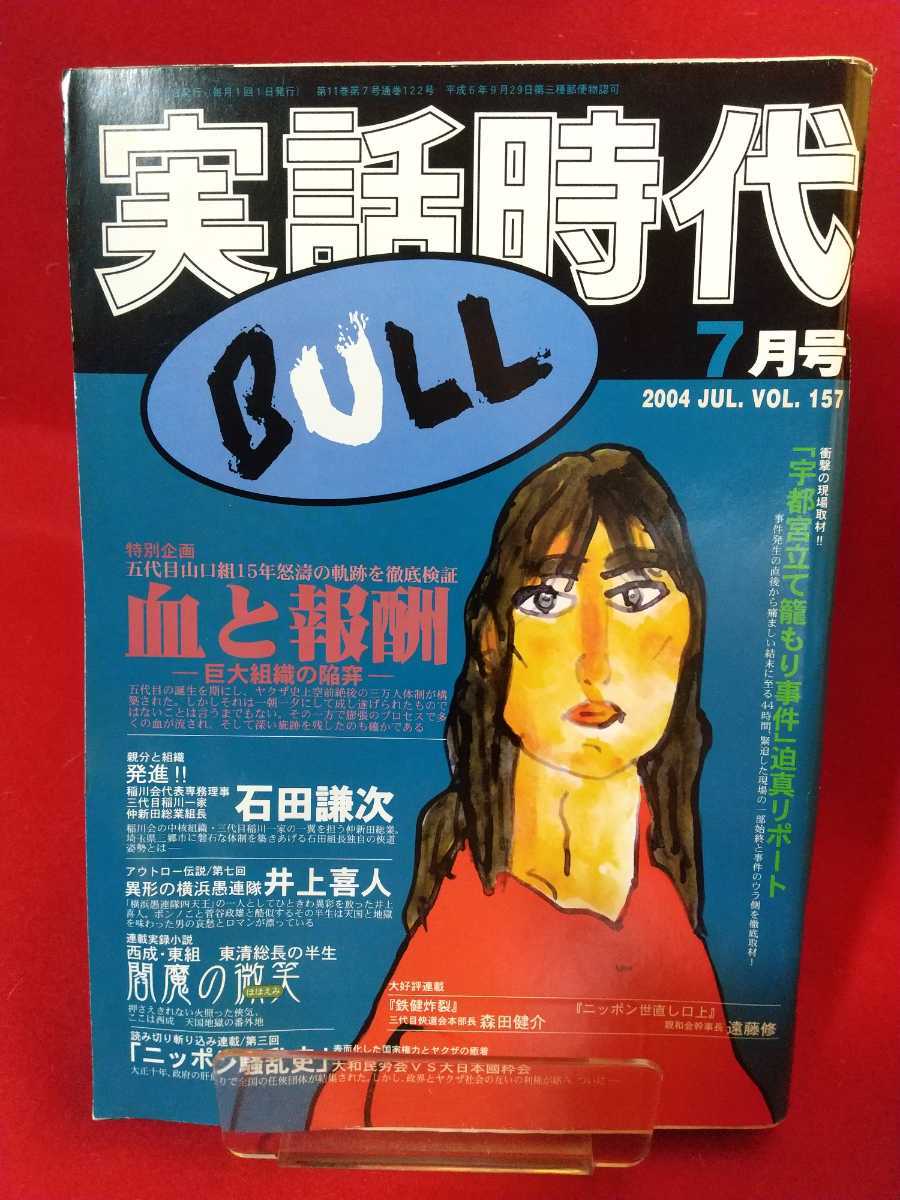 超激レア 入手困難 実話時代bull 04年7月号 五代目山口組15年怒涛の軌跡を徹底検証 森田健介 井上喜人 西山久雄 Etc Buyee Buyee Japanese Proxy Service Buy From Japan Bot Online