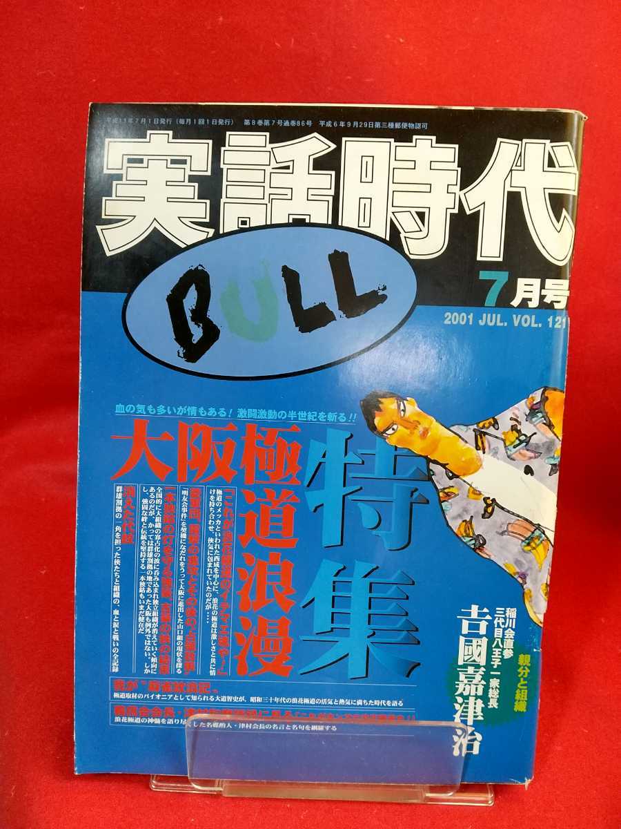 * super ultra rare / hard-to-find * real story era BULL 2001 year 7 month number ~ special collection Osaka ultimate road ..~... Tsu .* gold mountain . three .* higashi Kiyoshi * Tsu . peace .* stone ...*etc.