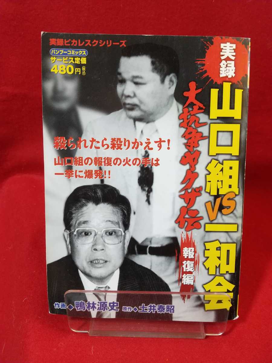 【実録】大抗争ヤクザ伝/山口組vs一和会 ～報復編～ ◎原作/土井泰昭：◎作画/鴨林源史 竹中正久・中山勝正・山本広・加茂田重政・etc._画像1