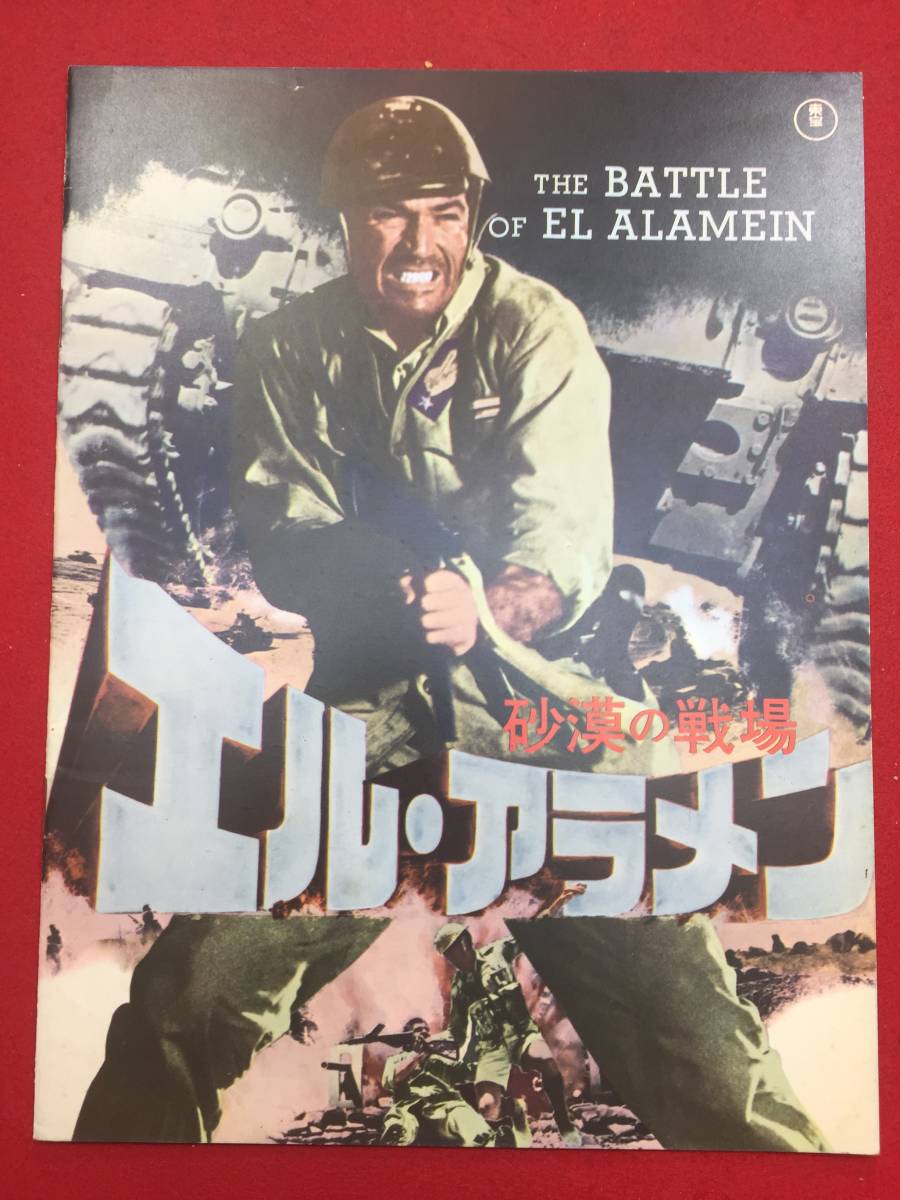 07134『砂漠の戦場　エル・アラメン』A4判パンフ　ロベール・オッセン　マイケル・レニー　フレデリック・スタフォード　エットレマンニ_画像1