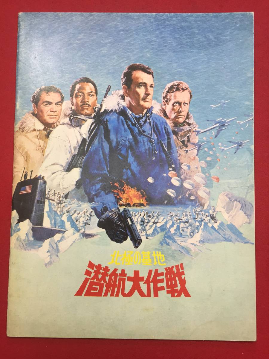 ヤフオク 北極の基地 潜航大作戦 判パンフ ロ ヤフオク 北極の基地 潜航大作戦 判パンフ ロ