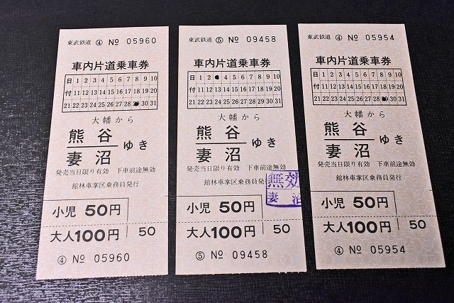 切符 ★ 東武鉄道 妻沼線 ★ 軟券？ ★ 車内片道乗車券 ★ ３枚 ★ 大幡駅から熊谷 妻沼駅 ★ 廃線 ★_画像1