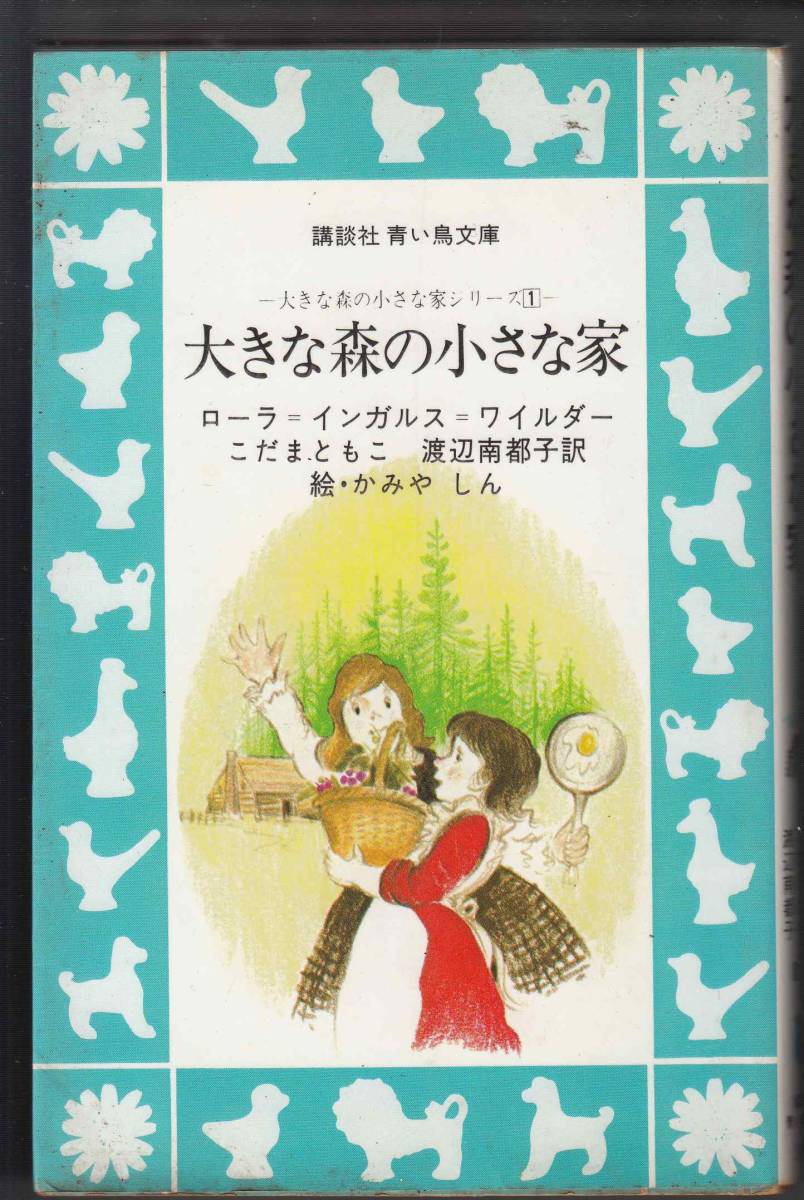 大きな森の小さな家の値段と価格推移は 57件の売買情報を集計した大きな森の小さな家の価格や価値の推移データを公開 大きな森の小さな家の値段と価格推移は 57件の売買情報を集計した大きな森の小さな家の価格や価値の推移データを公開