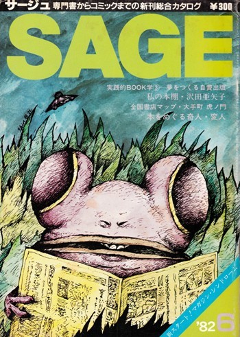 SAGE サージュ 【国産】 未使用品 1982年6月号